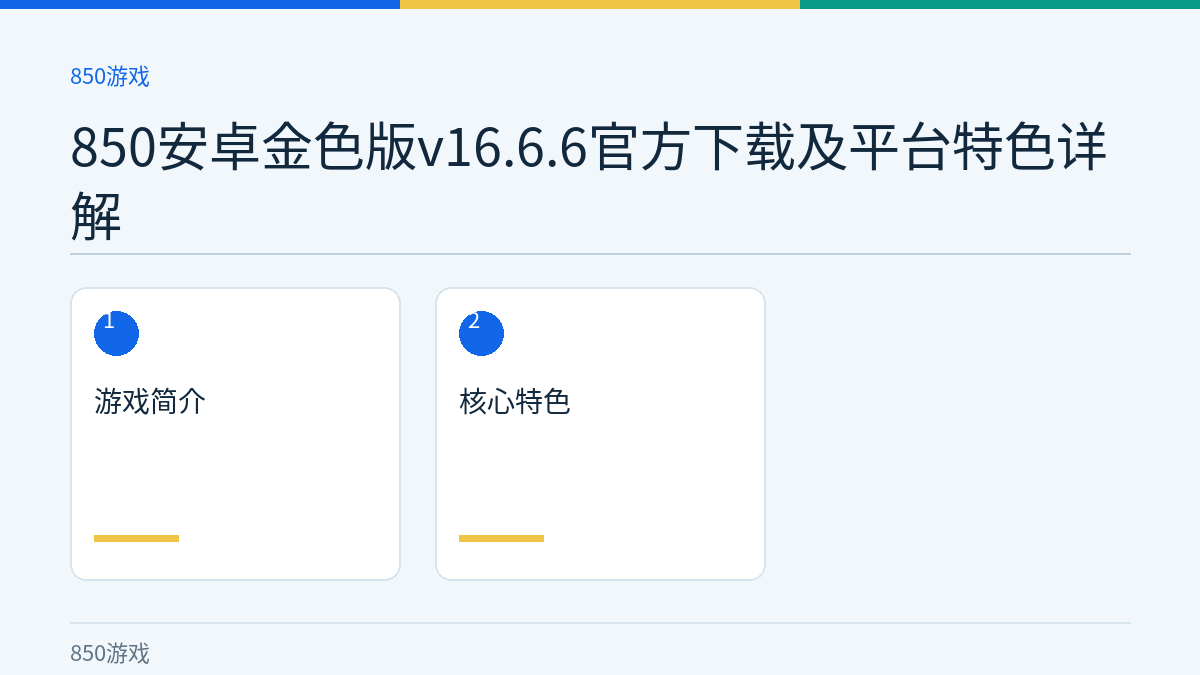 850安卓金色版v16.6.6官方下载及平台特色详解文章内容示意图